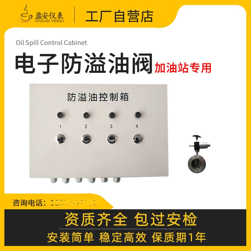 加油站防溢油閥油罐卸油口不銹鋼電子電磁切斷閥液位儀控制柜箱 加油站防溢油閥油罐卸油口不銹鋼電子電磁切斷閥液位儀控制柜箱